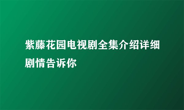 紫藤花园电视剧全集介绍详细剧情告诉你