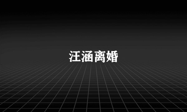 汪涵离婚