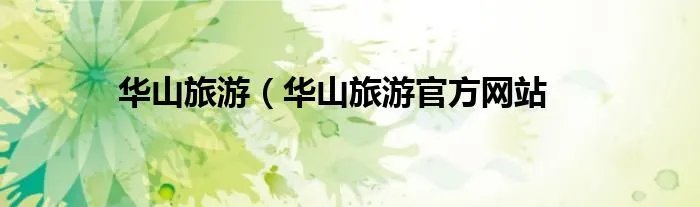 华山旅游（华山旅游官方网站