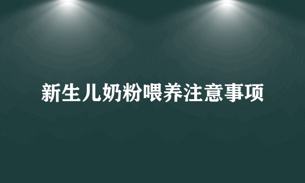 新生儿奶粉喂养注意事项