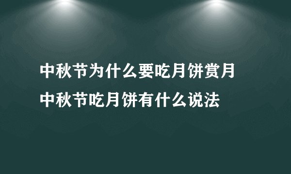 中秋节为什么要吃月饼赏月 中秋节吃月饼有什么说法