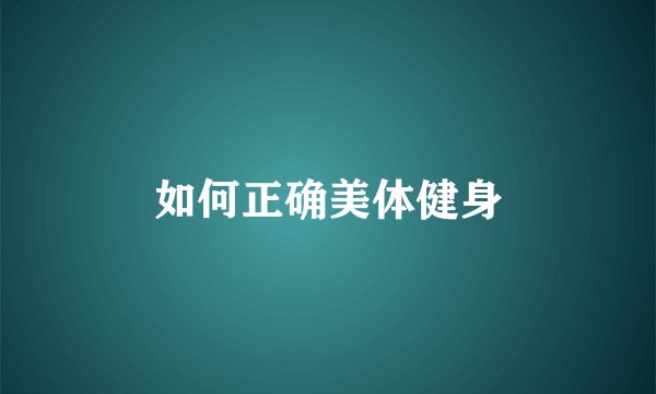 如何正确美体健身