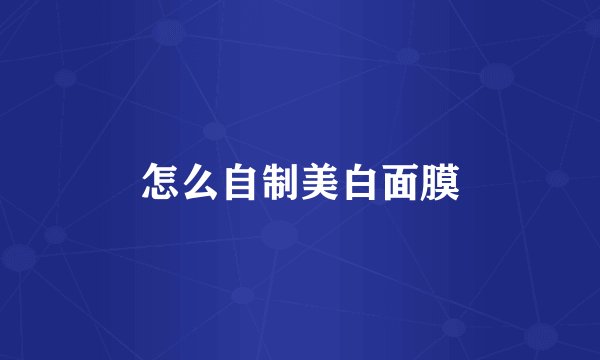 怎么自制美白面膜