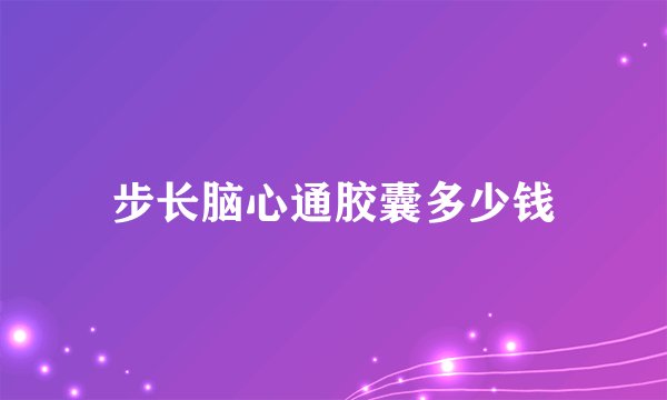 步长脑心通胶囊多少钱