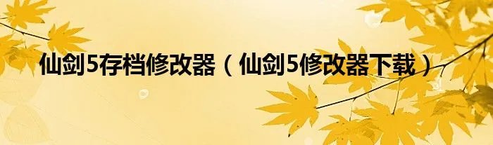 仙剑5存档修改器（仙剑5修改器下载）