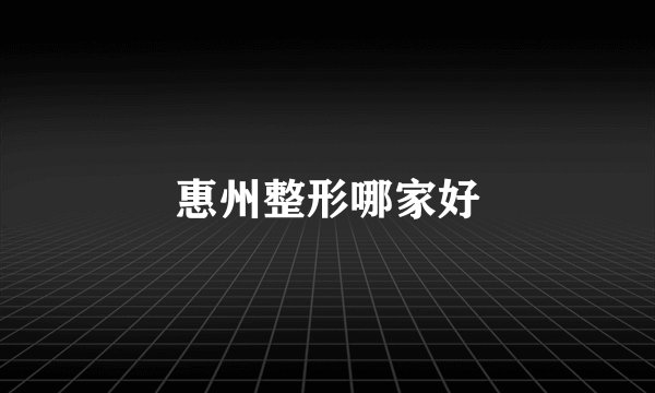 惠州整形哪家好