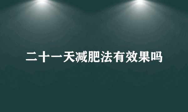 二十一天减肥法有效果吗