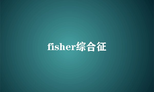 fisher综合征