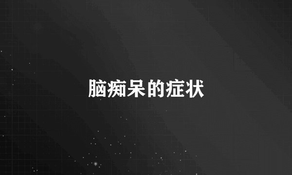 脑痴呆的症状
