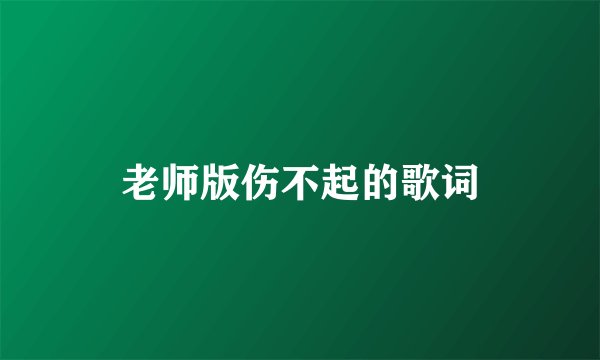 老师版伤不起的歌词