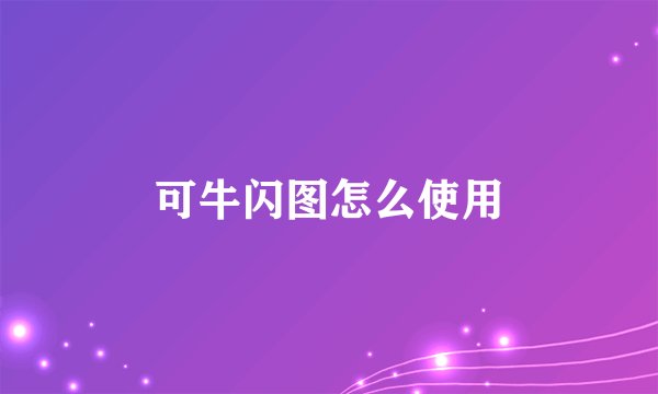 可牛闪图怎么使用