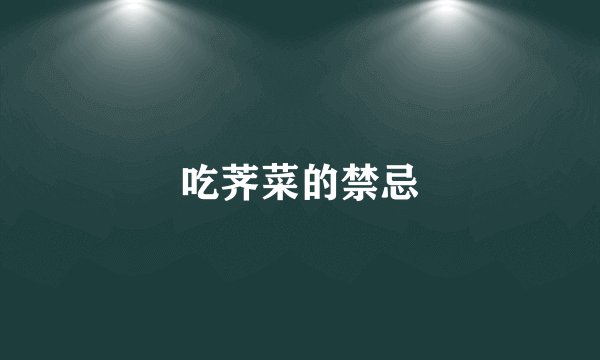 吃荠菜的禁忌