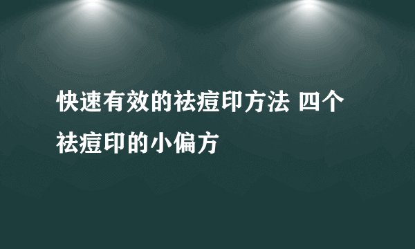 快速有效的祛痘印方法 四个祛痘印的小偏方