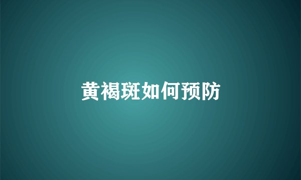 黄褐斑如何预防