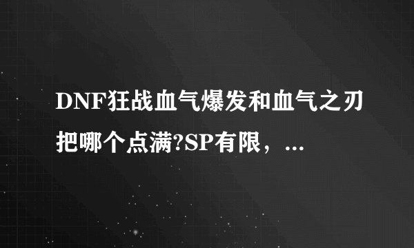 DNF狂战血气爆发和血气之刃把哪个点满?SP有限，只能满一个？