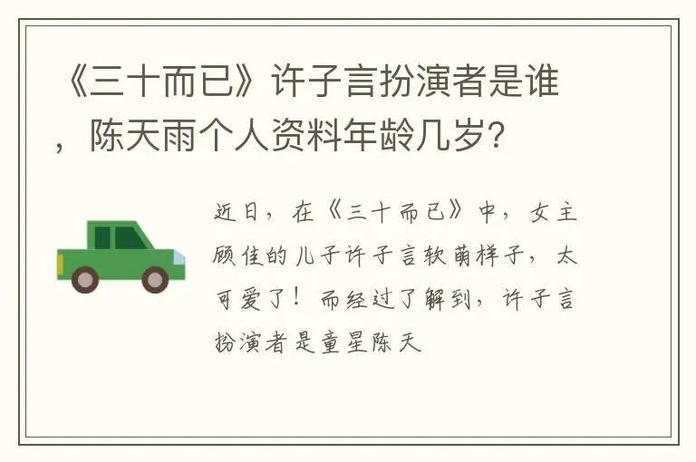 《三十而已》许子言扮演者是谁，陈天雨个人资料年龄几岁？