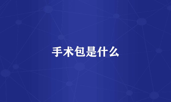手术包是什么