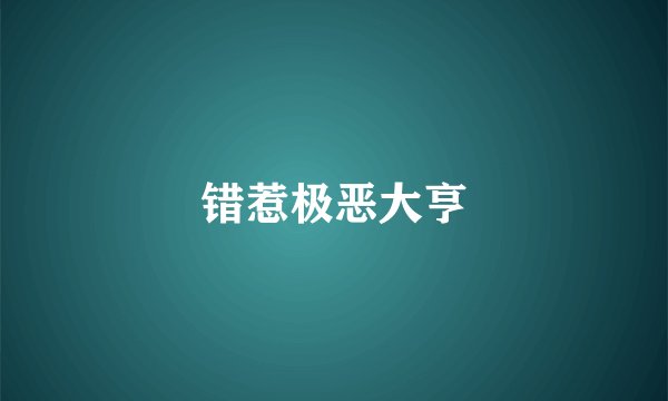 错惹极恶大亨