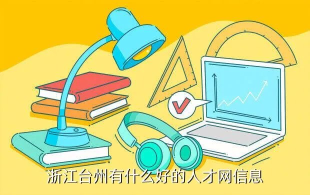 台州中心人才网,台州人才网网址是什么
