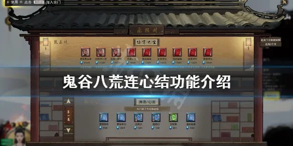 《鬼谷八荒》连心结有什么用？连心结功能介绍