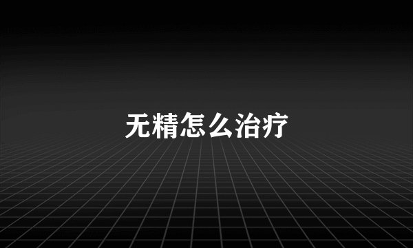 无精怎么治疗