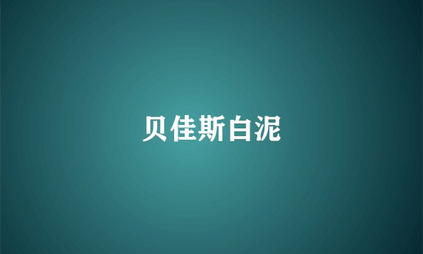 贝佳斯白泥