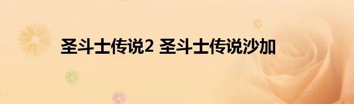 圣斗士传说2 圣斗士传说沙加