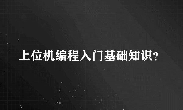 上位机编程入门基础知识？