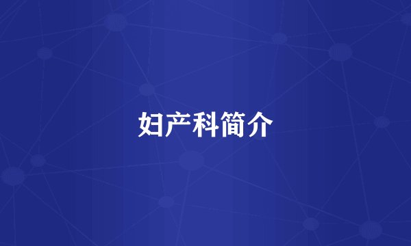 妇产科简介