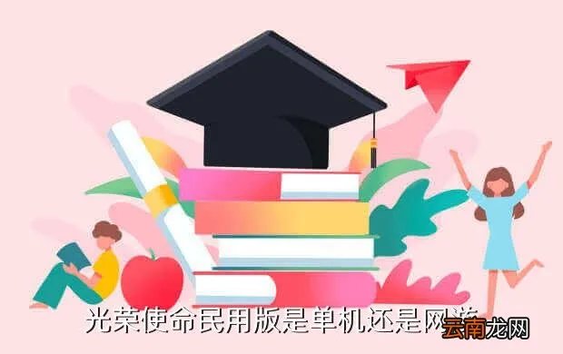 光荣使命民用单机版,光荣使命有单机版么