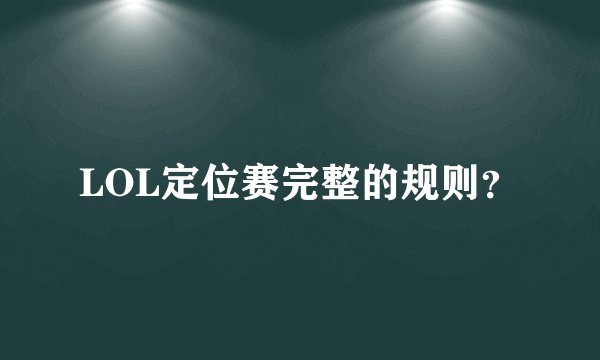 LOL定位赛完整的规则？