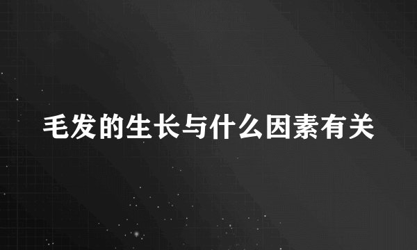 毛发的生长与什么因素有关