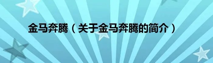 金马奔腾（关于金马奔腾的简介）