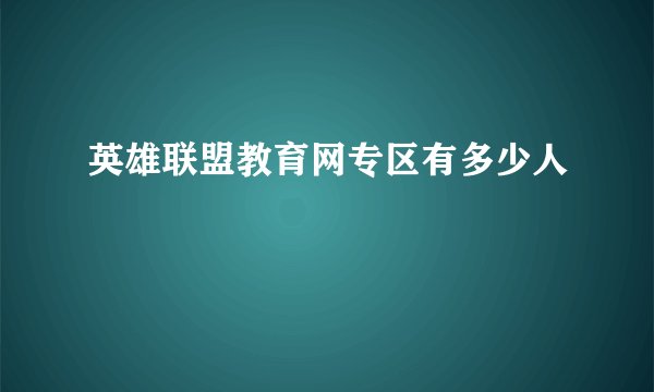 英雄联盟教育网专区有多少人