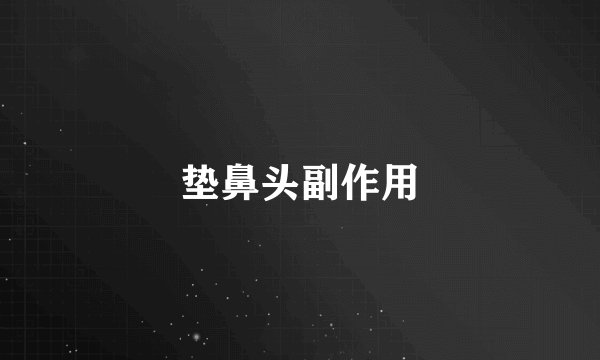 垫鼻头副作用