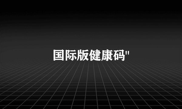国际版健康码
