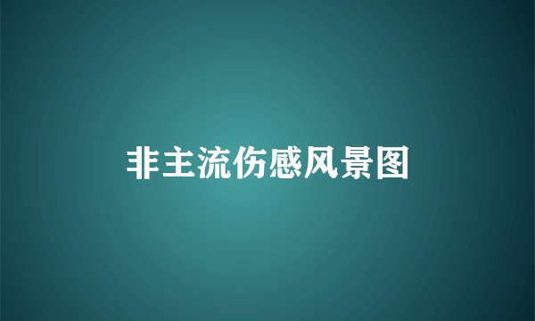 非主流伤感风景图