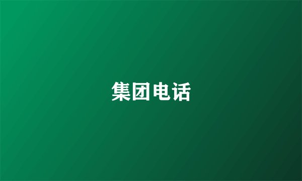 集团电话