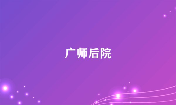 广师后院
