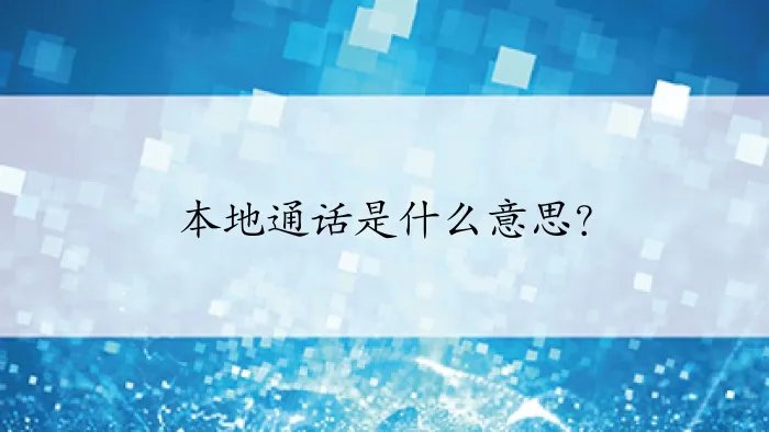 本地通话是什么意思？