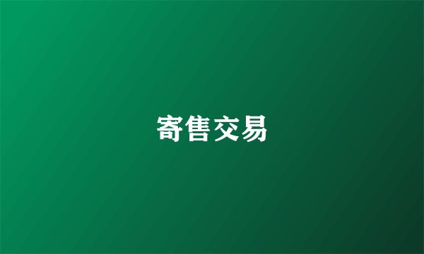 寄售交易