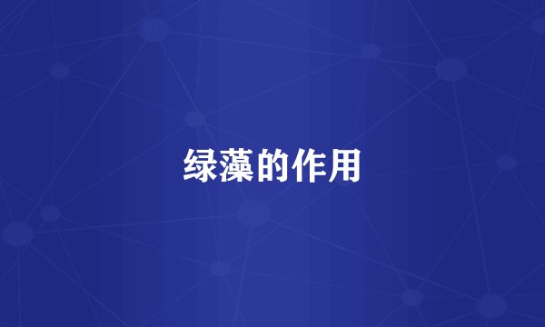 绿藻的作用
