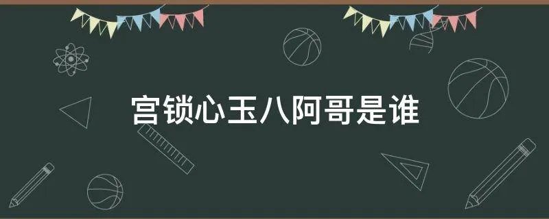 宫锁心玉八阿哥是谁
