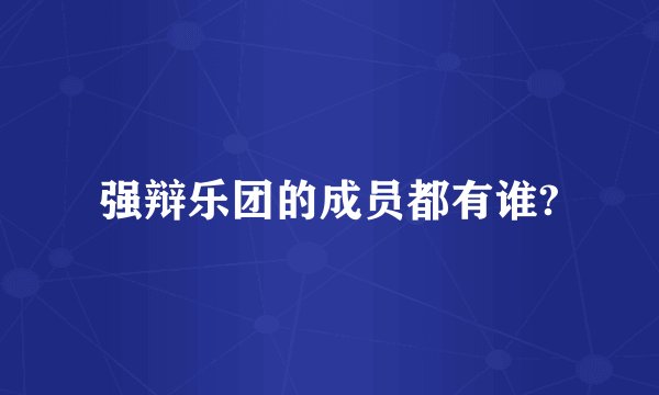 强辩乐团的成员都有谁?