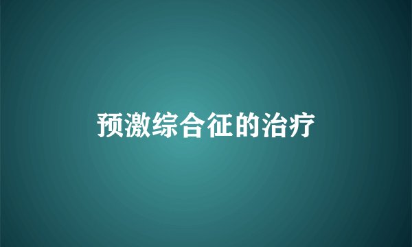 预激综合征的治疗