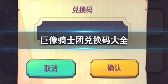 《巨像骑士团》兑换码有哪些 巨像骑士团兑换码大全