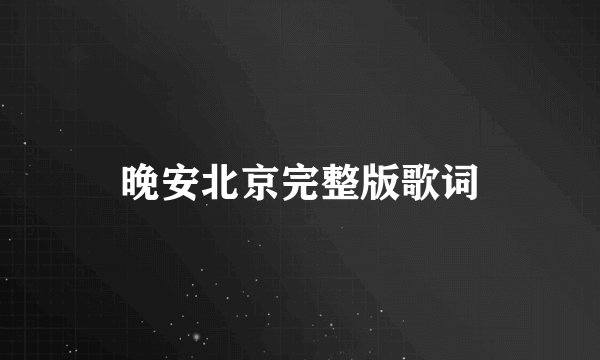 晚安北京完整版歌词