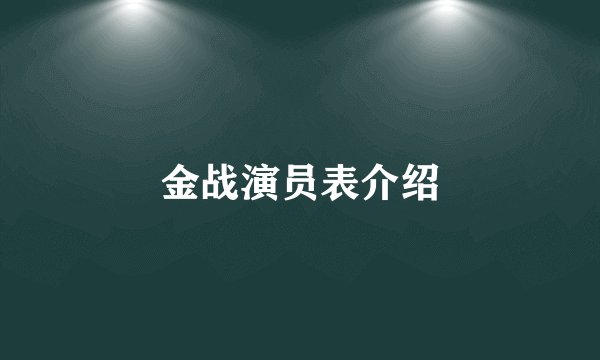 金战演员表介绍