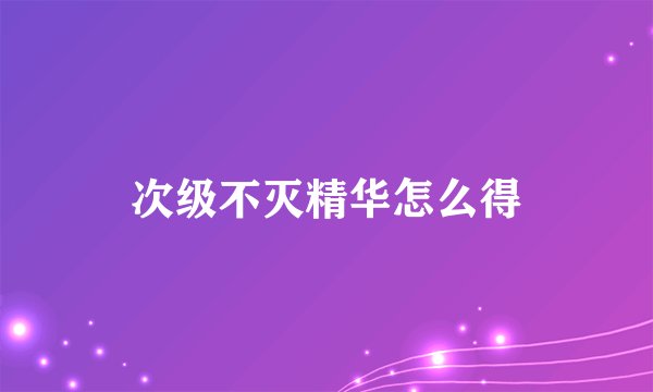 次级不灭精华怎么得