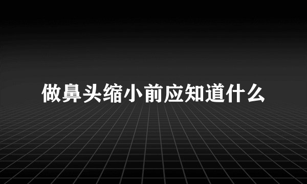 做鼻头缩小前应知道什么